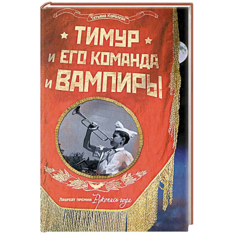 Тимур и его команда и вампиры