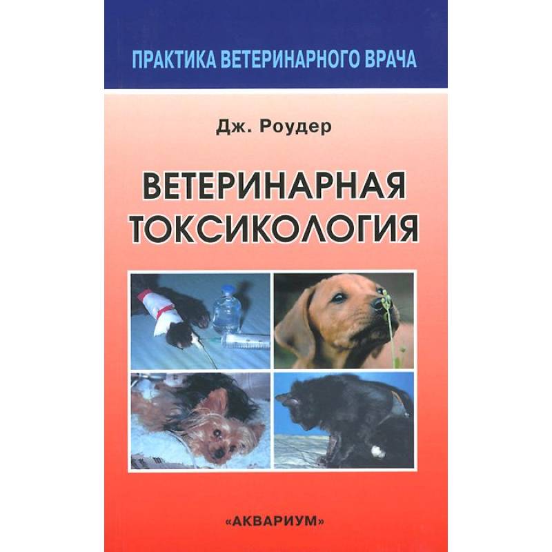 Ветеринарная токсикология