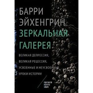 Зеркальная галерея. Великая депрессия, Великая рецессия,усвоенные и неусвоенные уроки истории