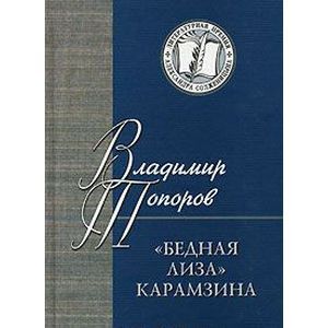 'Бедная Лиза' Карамзина