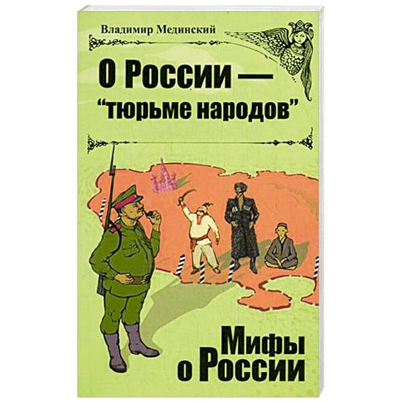 О Роcсии - 'тюрьме народов'