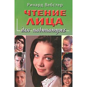 Чтение лица для начинающих