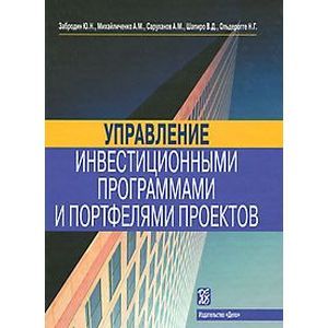 Управление инвестиционными программами и портфелями проектов