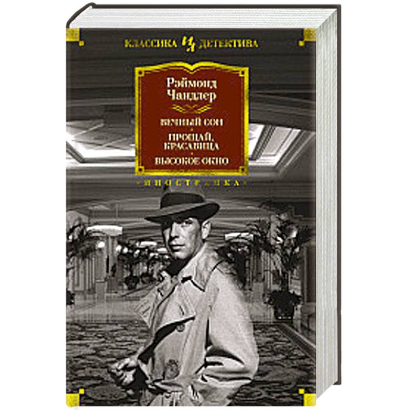 Вечный сон. Прощай, красавица. Высокое окно