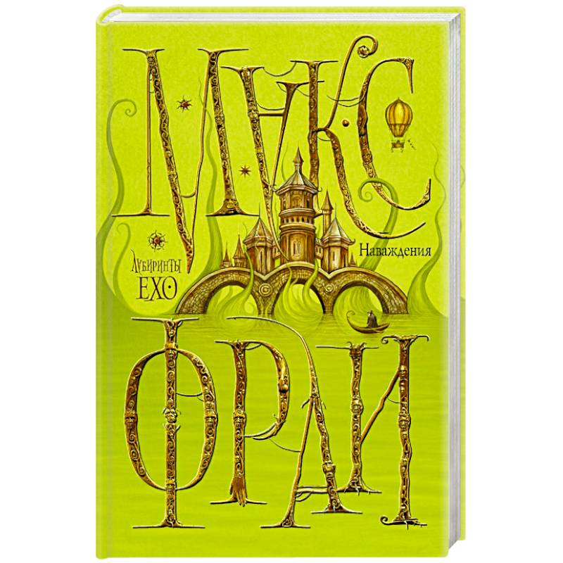 Наваждения