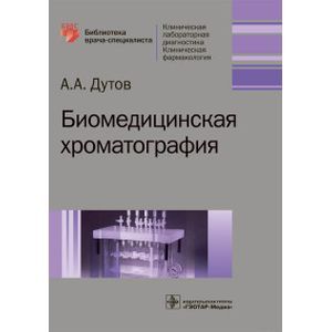 Биомедицинская хроматография