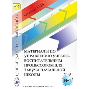 Управление учебно-воспитательным процессом в начальной школе. Диск 1 (CD)