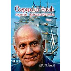 Озаряющий жизнь спутник путешественника. Часть 1