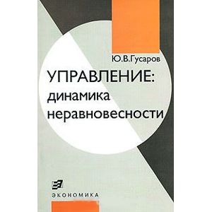 Управление: динамика неравновесности