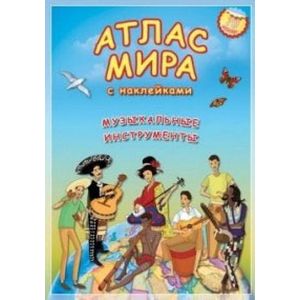 Атлас МИРА с наклейками. Музыкальные инструменты