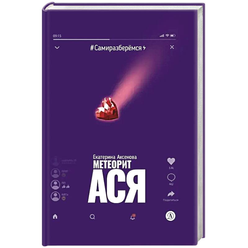 Метеорит Ася