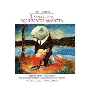 Зачем жить, если завтра умирать