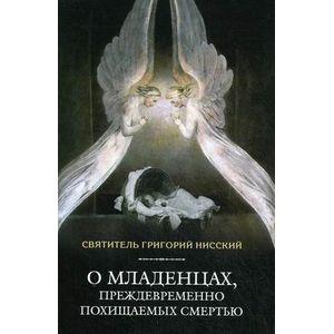 О младенцах, преждевременно похищаемых смертью