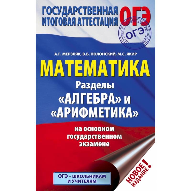 ОГЭ. Математика. Раздел 'Алгебра' и 'Арифметика' на основном государственном экзамене