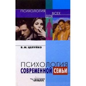 Психология современной семьи