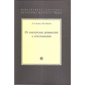 От библейских древностей к христианским