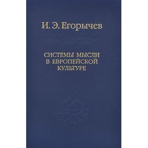 Системы мысли в европейской культуре