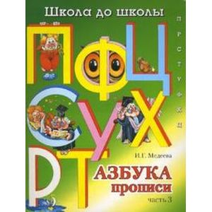 Азбука прописи: Часть 3Г.