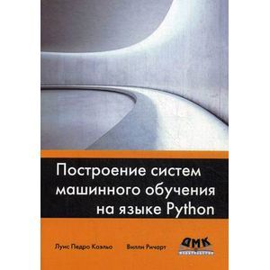 Построение систем машинного обучения на языке Python