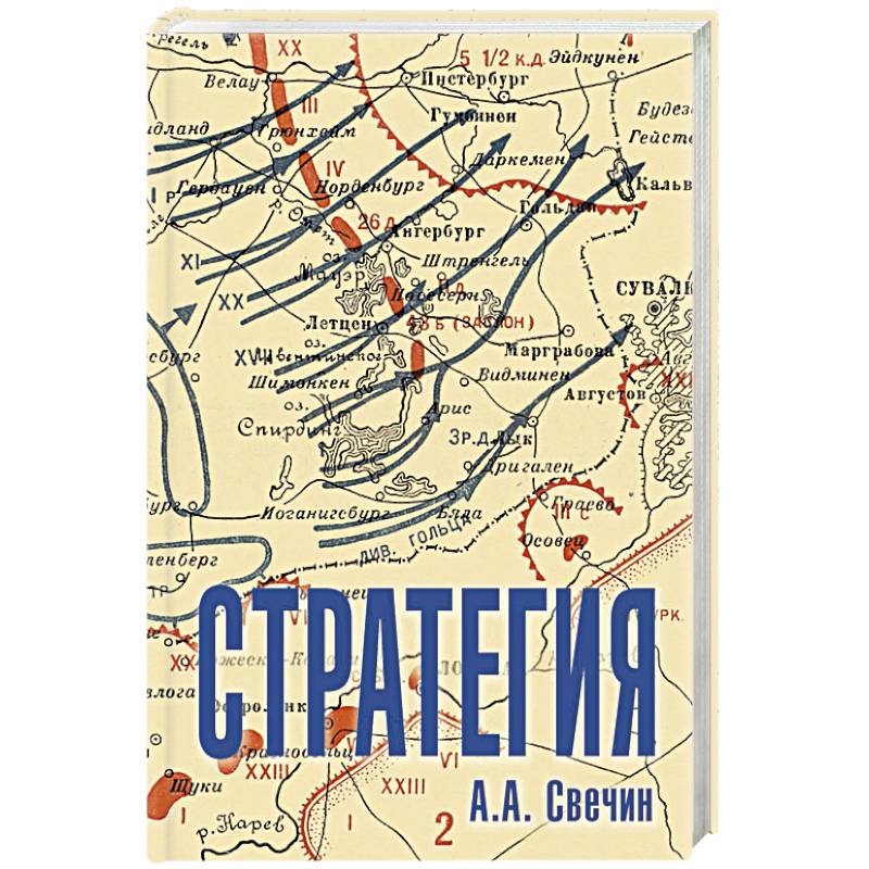 Стратегия. Искусство политики и войны Стратегия. Искусство политики и войны