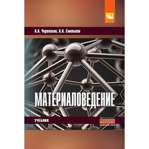 Материаловедение: Учебник