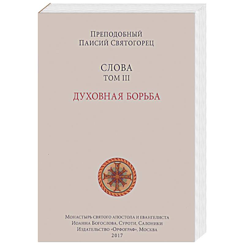 Слова. Том 3. Духовная борьба