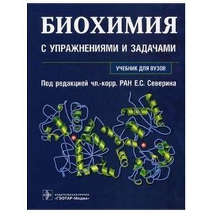 Биохимия с упражнениями и задачами: учебник+CD