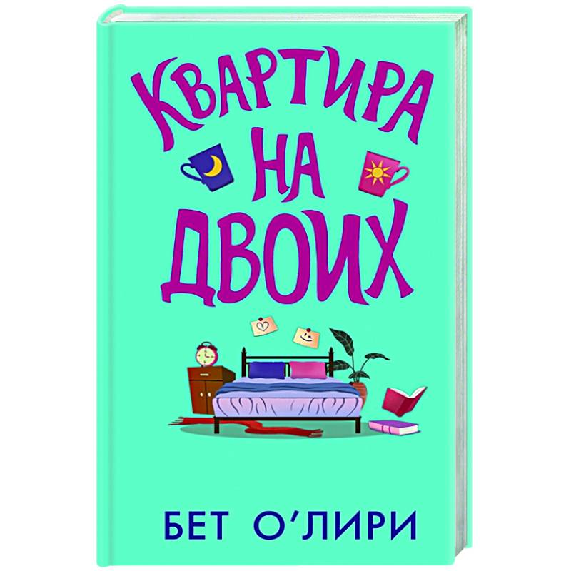 Книга квартира на двоих. Квартира на двоих книга. Одна квартира на двоих книга. Книга о квартире на двоих только плюс.