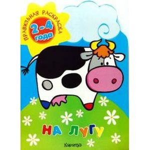 Правильная раскраска: На лугу. Для детей 2-4 лет