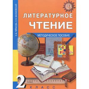 Литературное Чтение. 2 Класс. Методическое Пособие — Купить Книги.