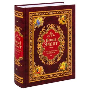 Новый Завет с параллельным переводом (на церковнославянском и русском языках)