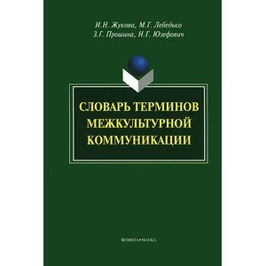 Словарь терминов межкультурной коммуникации