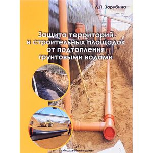 Защита территорий и строительных площадок от подтопления грунтовыми водами