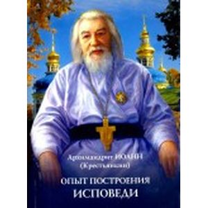 Опыт построения исповеди