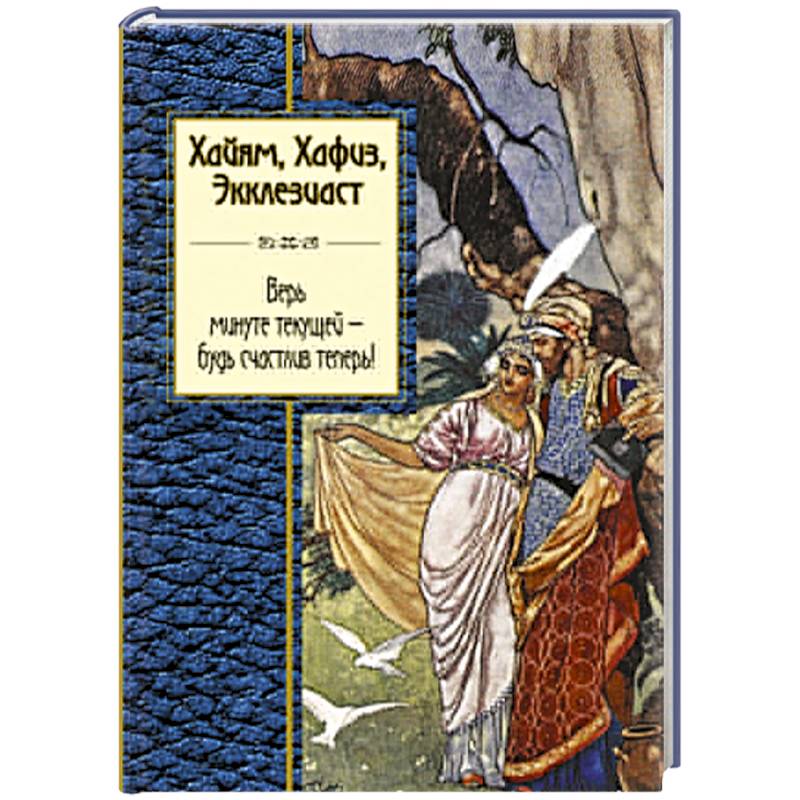Хайям, Хафиз, Экклезиаст