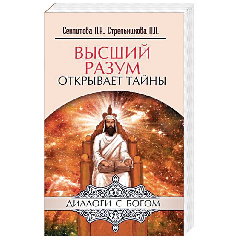 Открытия тайной. Высший разум открывает тайны книга. Стрельникова книги эзотерика. Секлитова и Стрельникова диалоги с Богом. Беседы с Богом книга.