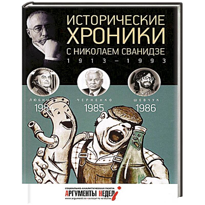 Исторические хроники с Николаем Сванидзе. Книга 25. 1984-1986