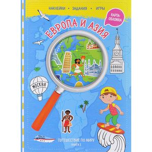 Путешествуй по миру. Книга 1. Европа и Азия