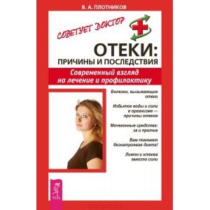 Отеки: причины и последствия. Современный взгляд на лечение и профилактику