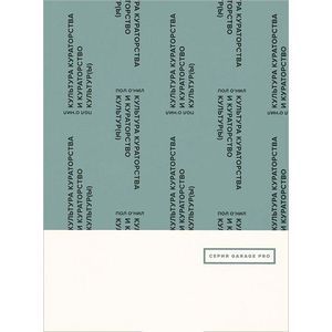 Культура кураторства и кураторство культур(ы)