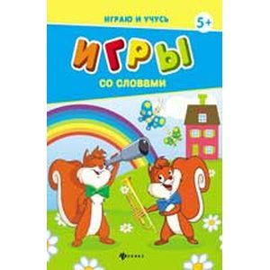Игры со словами