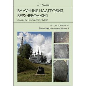 Валунные надгробия Верхневолжья. Конец XV - вторая треть XVIII в. Вопросы генезиса, бытования