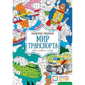 Мир транспорта. Цвета, символы, номера. Волшебная раскраска