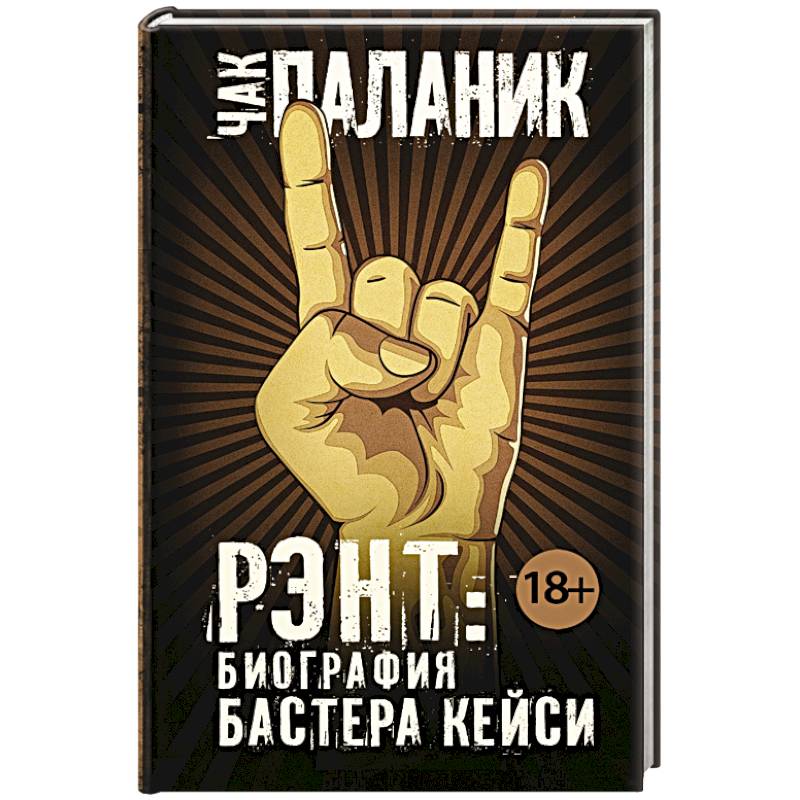 Рэнт. Биография Бастера Кейси