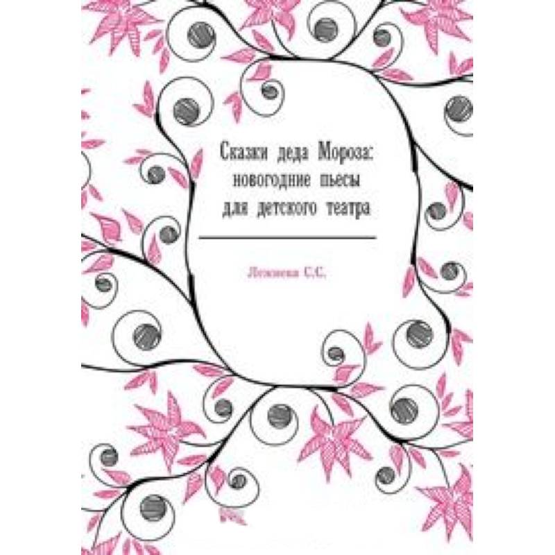 Сказки деда Мороза: новогодние пьесы для детского театра