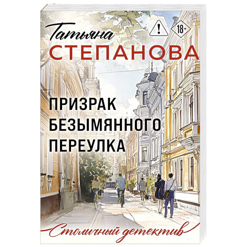 Призрак Безымянного переулка