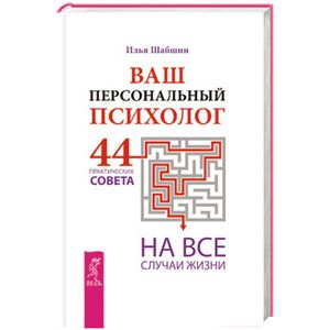 Ваш персональный психолог. 44 практических совета на все случаи жизни