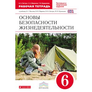 Основы безопасности жизнедеятельности. 6 класс. Рабочая тетрадь. Вертикаль. ФГОС