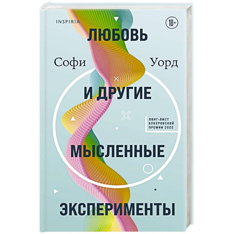Любовь и другие мысленные эксперименты Любовь и другие мысленные эксперименты