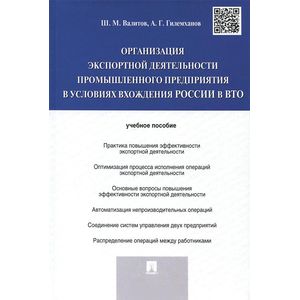Организация экспортной деятельности промышленного предприятия в условиях вхождения России в ВТО. Учебное пособие